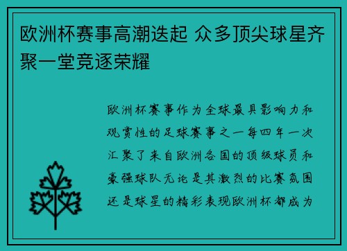 欧洲杯赛事高潮迭起 众多顶尖球星齐聚一堂竞逐荣耀