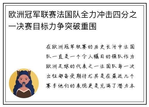欧洲冠军联赛法国队全力冲击四分之一决赛目标力争突破重围