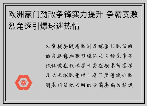 欧洲豪门劲敌争锋实力提升 争霸赛激烈角逐引爆球迷热情
