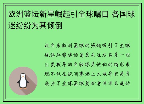 欧洲篮坛新星崛起引全球瞩目 各国球迷纷纷为其倾倒
