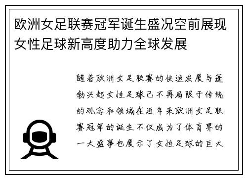 欧洲女足联赛冠军诞生盛况空前展现女性足球新高度助力全球发展