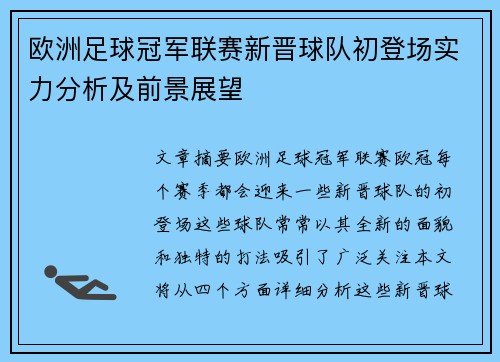 欧洲足球冠军联赛新晋球队初登场实力分析及前景展望