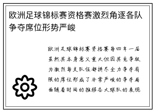 欧洲足球锦标赛资格赛激烈角逐各队争夺席位形势严峻