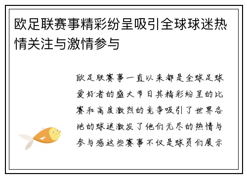 欧足联赛事精彩纷呈吸引全球球迷热情关注与激情参与