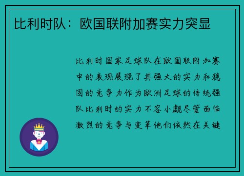 比利时队：欧国联附加赛实力突显