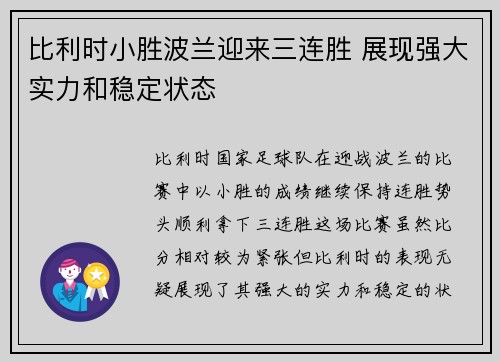 比利时小胜波兰迎来三连胜 展现强大实力和稳定状态