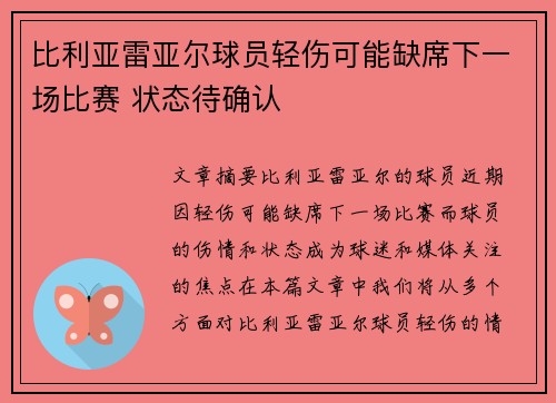 比利亚雷亚尔球员轻伤可能缺席下一场比赛 状态待确认