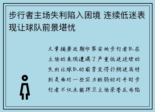 步行者主场失利陷入困境 连续低迷表现让球队前景堪忧