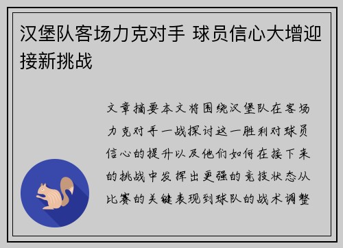 汉堡队客场力克对手 球员信心大增迎接新挑战
