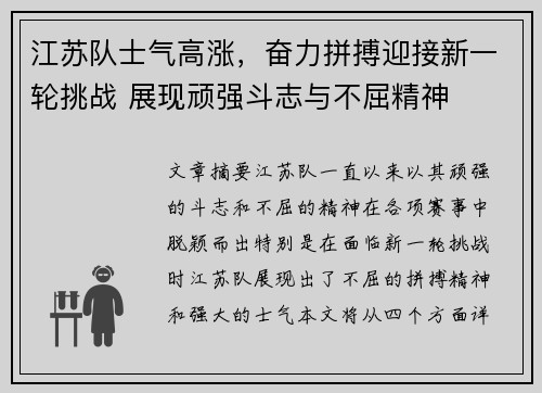 江苏队士气高涨，奋力拼搏迎接新一轮挑战 展现顽强斗志与不屈精神