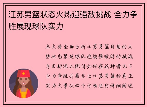 江苏男篮状态火热迎强敌挑战 全力争胜展现球队实力