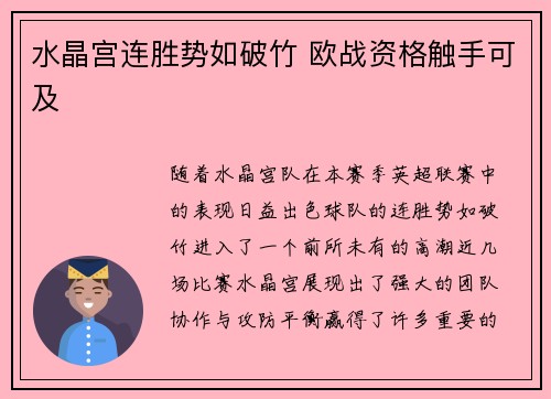 水晶宫连胜势如破竹 欧战资格触手可及