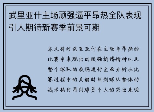 武里亚什主场顽强逼平昂热全队表现引人期待新赛季前景可期