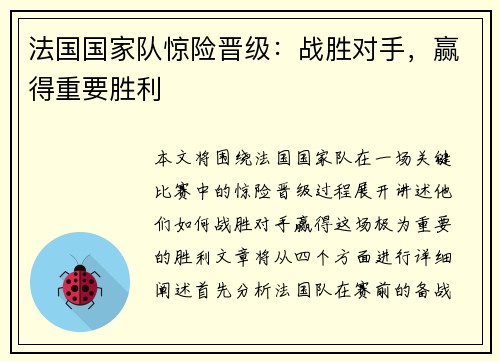 法国国家队惊险晋级：战胜对手，赢得重要胜利
