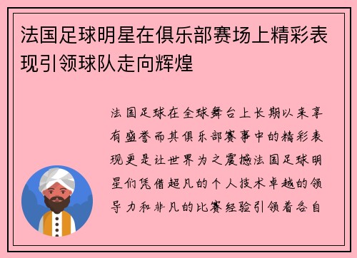 法国足球明星在俱乐部赛场上精彩表现引领球队走向辉煌