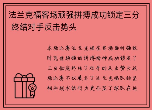 法兰克福客场顽强拼搏成功锁定三分 终结对手反击势头