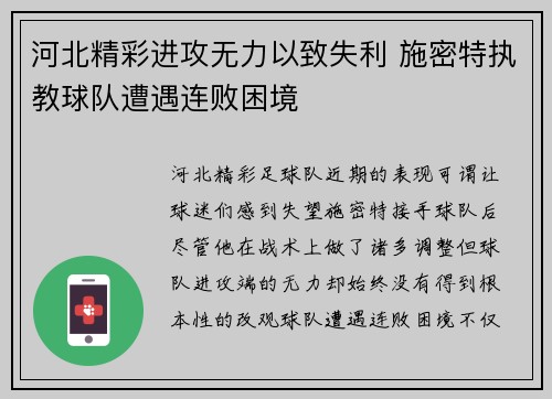 河北精彩进攻无力以致失利 施密特执教球队遭遇连败困境
