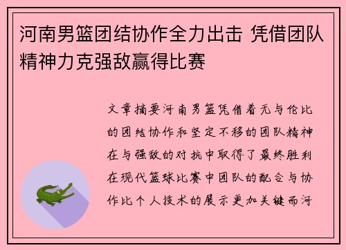 河南男篮团结协作全力出击 凭借团队精神力克强敌赢得比赛