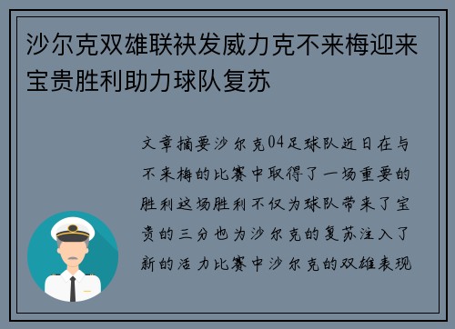 沙尔克双雄联袂发威力克不来梅迎来宝贵胜利助力球队复苏