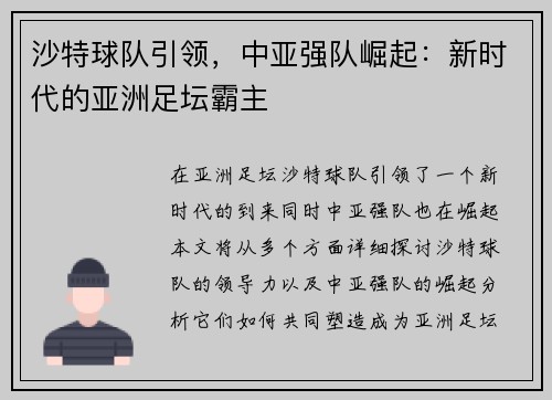 沙特球队引领，中亚强队崛起：新时代的亚洲足坛霸主