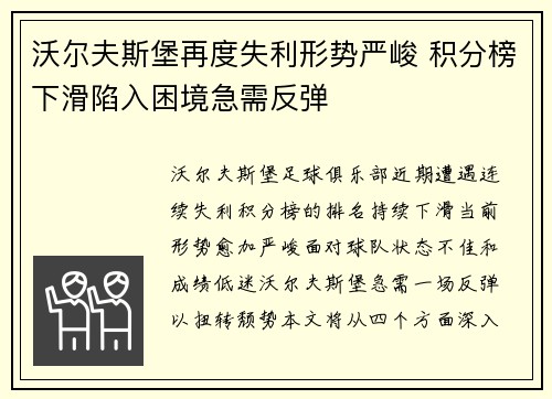 沃尔夫斯堡再度失利形势严峻 积分榜下滑陷入困境急需反弹