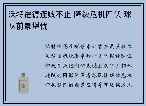 沃特福德连败不止 降级危机四伏 球队前景堪忧