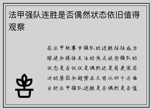 法甲强队连胜是否偶然状态依旧值得观察