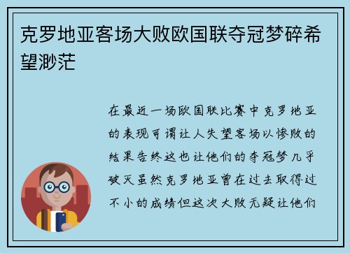 克罗地亚客场大败欧国联夺冠梦碎希望渺茫