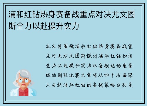 浦和红钻热身赛备战重点对决尤文图斯全力以赴提升实力