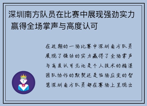 深圳南方队员在比赛中展现强劲实力 赢得全场掌声与高度认可