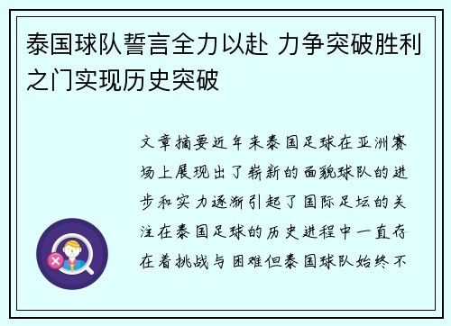 泰国球队誓言全力以赴 力争突破胜利之门实现历史突破