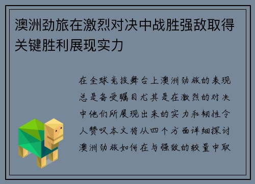 澳洲劲旅在激烈对决中战胜强敌取得关键胜利展现实力