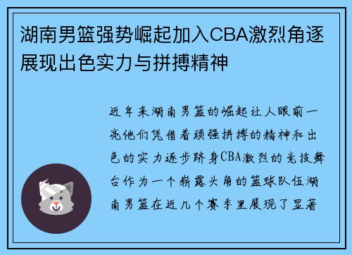 湖南男篮强势崛起加入CBA激烈角逐 展现出色实力与拼搏精神