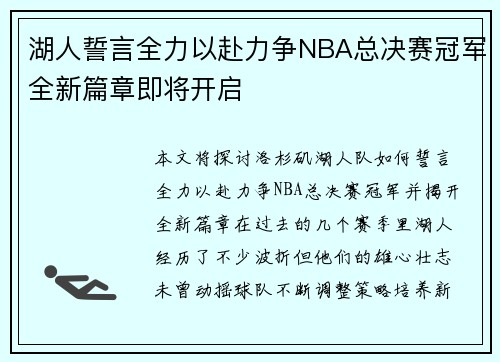 湖人誓言全力以赴力争NBA总决赛冠军全新篇章即将开启