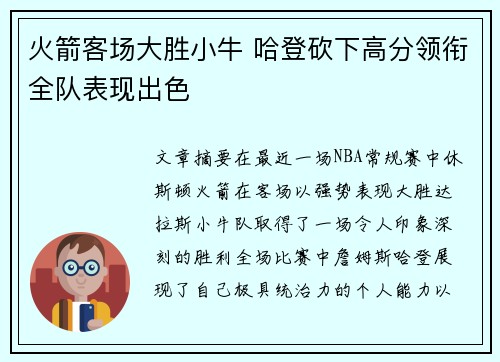 火箭客场大胜小牛 哈登砍下高分领衔全队表现出色