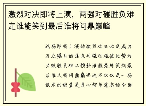 激烈对决即将上演，两强对碰胜负难定谁能笑到最后谁将问鼎巅峰