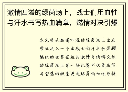 激情四溢的绿茵场上，战士们用血性与汗水书写热血篇章，燃情对决引爆赛场荣耀