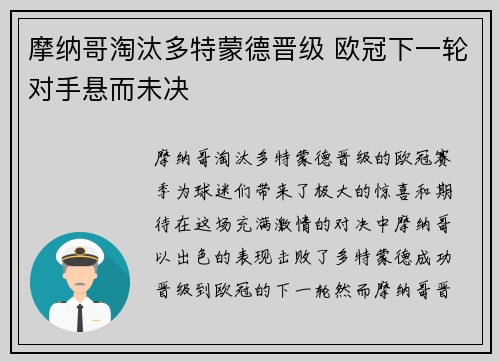 摩纳哥淘汰多特蒙德晋级 欧冠下一轮对手悬而未决