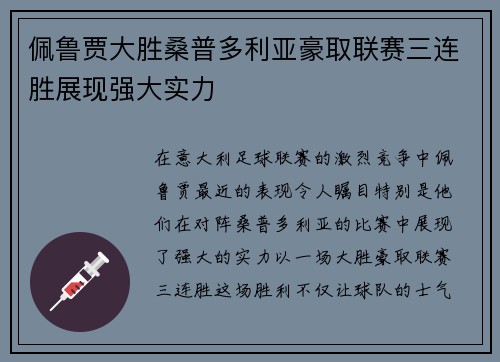 佩鲁贾大胜桑普多利亚豪取联赛三连胜展现强大实力