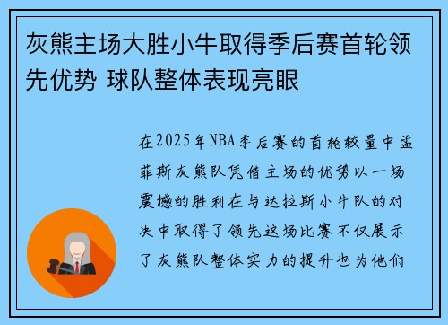 灰熊主场大胜小牛取得季后赛首轮领先优势 球队整体表现亮眼