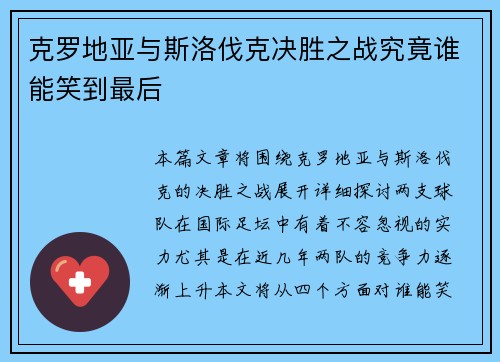 克罗地亚与斯洛伐克决胜之战究竟谁能笑到最后
