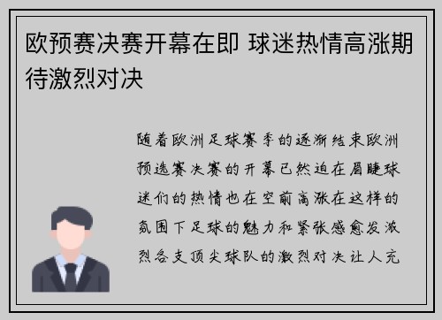 欧预赛决赛开幕在即 球迷热情高涨期待激烈对决