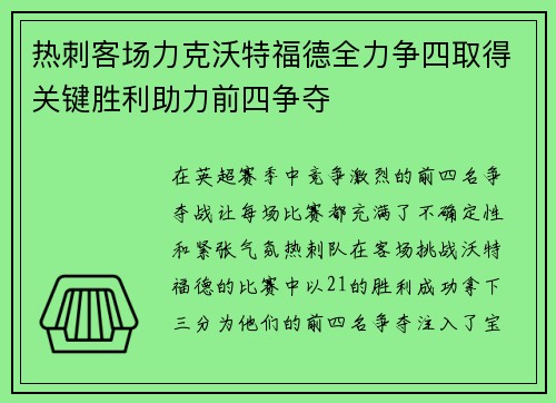 热刺客场力克沃特福德全力争四取得关键胜利助力前四争夺