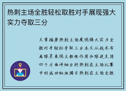 热刺主场全胜轻松取胜对手展现强大实力夺取三分