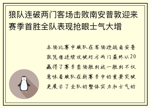 狼队连破两门客场击败南安普敦迎来赛季首胜全队表现抢眼士气大增