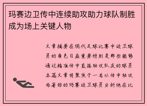 玛赛边卫传中连续助攻助力球队制胜成为场上关键人物