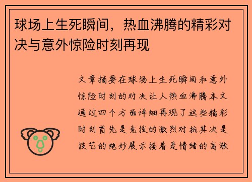 球场上生死瞬间，热血沸腾的精彩对决与意外惊险时刻再现