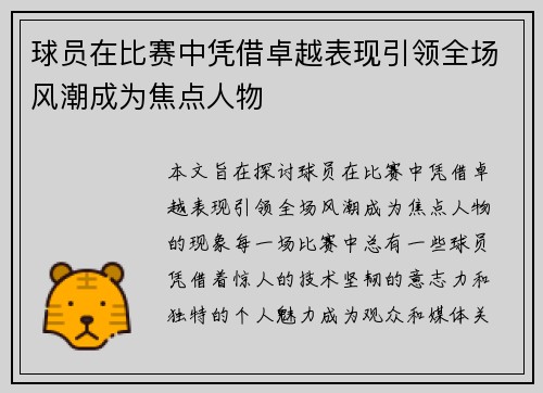 球员在比赛中凭借卓越表现引领全场风潮成为焦点人物