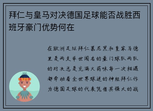 拜仁与皇马对决德国足球能否战胜西班牙豪门优势何在