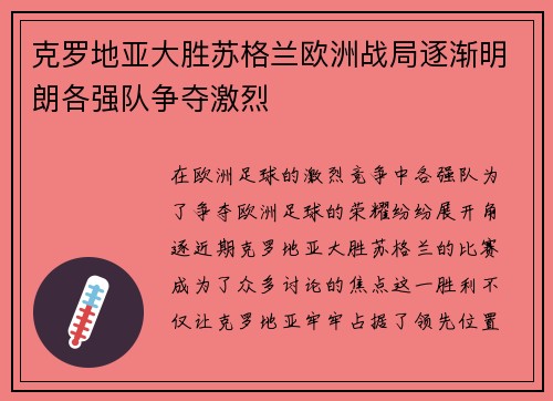 克罗地亚大胜苏格兰欧洲战局逐渐明朗各强队争夺激烈